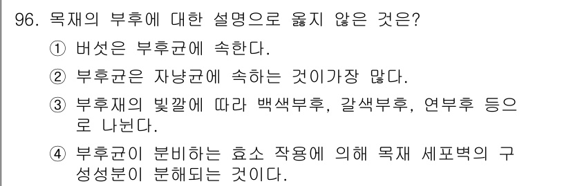 임산가공기사 2016년 96번 - 부확균은 자양균보다는 더 적은 양으로 자생하며, 주로 발효 과정에서 중요... 에 관한 핵심 기출문제