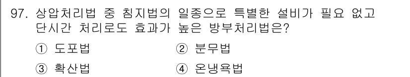 임산가공기사 2016년 97번 - 정답은 4. 온냉욕법입니다. 온냉욕법은 특별한 장비나 복잡한 절차 없이 ... 에 관한 핵심 기출문제