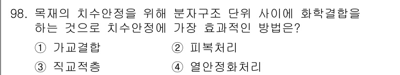임산가공기사 2016년 98번 - 정답은 1. 가교결합입니다. 가교결합은 분자 사슬 간의 결합을 통해 강하... 에 관한 핵심 기출문제