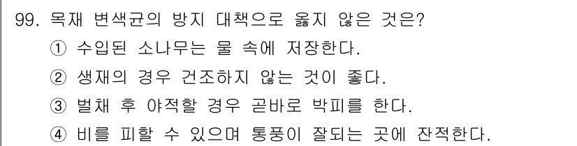 임산가공기사 2016년 99번 - 생재의 경우 가공하지 않는 것이 좋다는 것은 임산물의 신선도와 품질을 유... 에 관한 핵심 기출문제