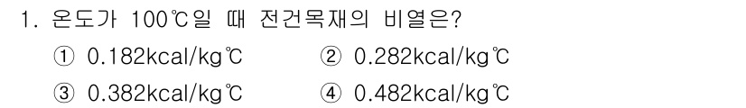 임산가공기사 2018년 1번 - 온도가 100°C일 때 전건력계의 비열은 물리적 성질에 따라 계산됩니다.... 에 관한 핵심 기출문제