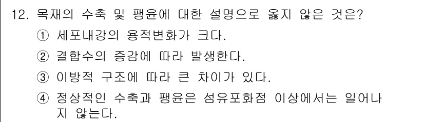 임산가공기사 2018년 12번 - 해당 자격증의 핵심 개념을 묻는 객관식 문제