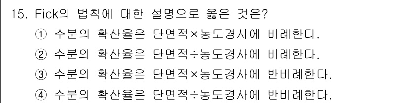 임산가공기사 2018년 15번 - Fick의 법칙에 따르면 수분의 확산량은 단면적과 농도 기울기에 비례합니... 에 관한 핵심 기출문제