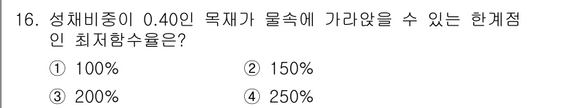 임산가공기사 2018년 16번 - 정답은 ② 150%입니다. 성체 비중이 0.40인 목재의 최저 함수율은 ... 에 관한 핵심 기출문제