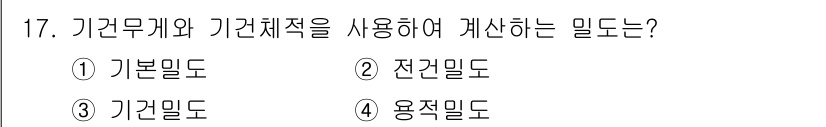 임산가공기사 2018년 17번 - 정답은 3번 ‘기관밀도’입니다. 기관무게와 기관체적을 이용해 밀도를 계산... 에 관한 핵심 기출문제
