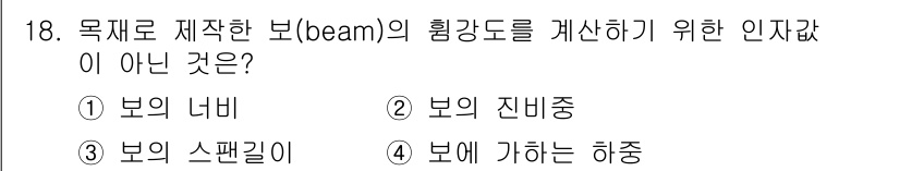 임산가공기사 2018년 18번 - 보의 잔비중은 보의 강도 계산에 직접적인 영향을 미치지 않기 때문입니다.... 에 관한 핵심 기출문제
