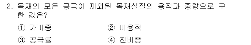 임산가공기사 2018년 2번 - 정답은 4번 진비중입니다. 진비중은 동일한 부피를 가진 물질의 질량을 비... 에 관한 핵심 기출문제