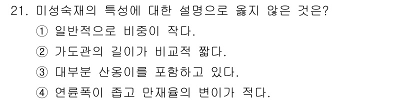 임산가공기사 2018년 21번 - 미성숙재의 특성을 설명할 때, 일반적으로 비중이 작고, 가도군의 길이가 ... 에 관한 핵심 기출문제