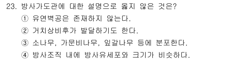임산가공기사 2018년 23번 - . 방사 가공 공정에서는 유연 변형이 일어나지 않기 때문에 유연변공은 존... 에 관한 핵심 기출문제