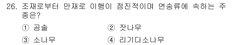임산가공기사 2018년 26번 - . 잣나무

잣나무는 소나무과에 속하며, 내구성이 높고 가벼워 건축 및 ... 에 관한 핵심 기출문제