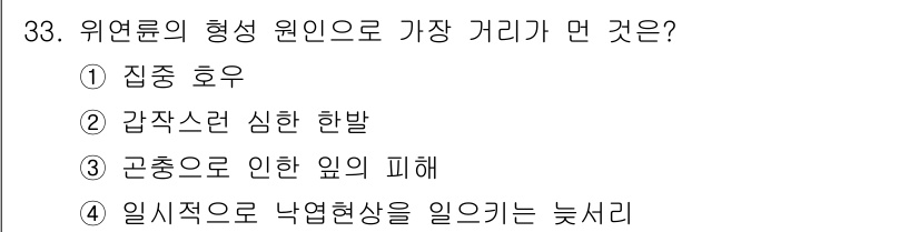 임산가공기사 2018년 33번 - . 정답인 이유만 3줄 이내 핵심 해설.

위연론의 형성 원인으로 가장 ... 에 관한 핵심 기출문제