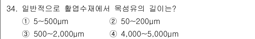임산가공기사 2018년 34번 - 정답은 ③입니다. 일반적으로 월열수재에서 목섬유의 길이는 500~2,00... 에 관한 핵심 기출문제