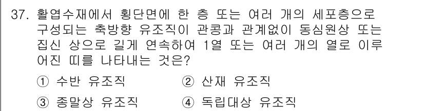 임산가공기사 2018년 37번 - . 독립상 유조직

핵심 해설: 독립상 유조직은 여러 개의 세포가 서로 ... 에 관한 핵심 기출문제