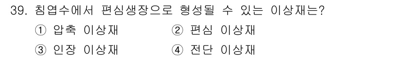 임산가공기사 2018년 39번 - 정답은 1번 압축 이상재입니다. 압축 상태에서는 편심성이 발생할 수 없어... 에 관한 핵심 기출문제