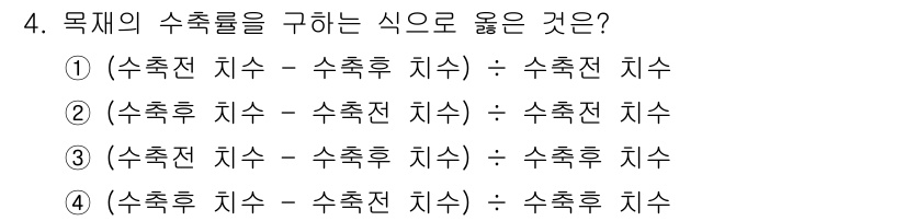 임산가공기사 2018년 4번 - 수축전 치수와 수축후 치수의 차이를 구해주면 수축전 치수가 됩니다. 따라... 에 관한 핵심 기출문제