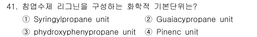임산가공기사 2018년 41번 - 정답은 2번, Guaiacylpropane unit입니다. 침엽수체 리그... 에 관한 핵심 기출문제