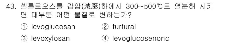 임산가공기사 2018년 43번 - 정답은 1번 levoglucosan입니다. 셀룰로오스를 300~500°C... 에 관한 핵심 기출문제