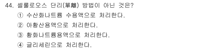 임산가공기사 2018년 44번 - 셀룰로오스 단리 방법 중 글리세린으로 처리하는 것은 일반적이지 않습니다.... 에 관한 핵심 기출문제
