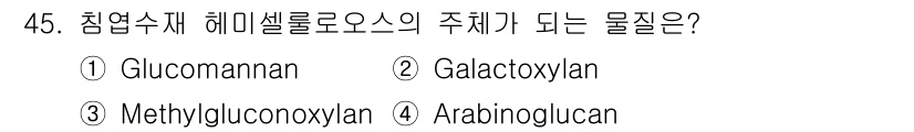 임산가공기사 2018년 45번 - . 

정답인 이유는 글루코만난이 헤미셀룰로오스의 주체가 되는 물질로, ... 에 관한 핵심 기출문제