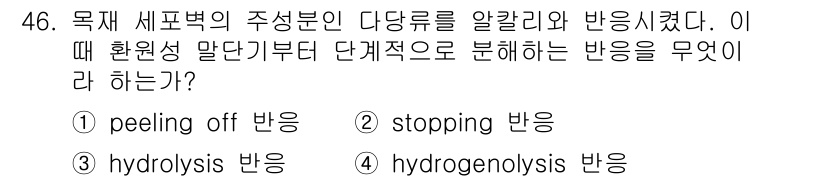 임산가공기사 2018년 46번 - 정답은 1번 "peeling off 반응"입니다. 이 반응은 주성분에서 ... 에 관한 핵심 기출문제