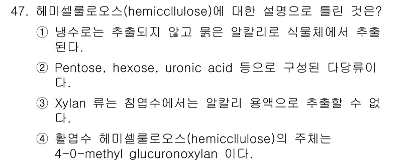 임산가공기사 2018년 47번 - 해미셀룰로오스(hemicellulose)는 다양한 단당류의 혼합체로 구성... 에 관한 핵심 기출문제