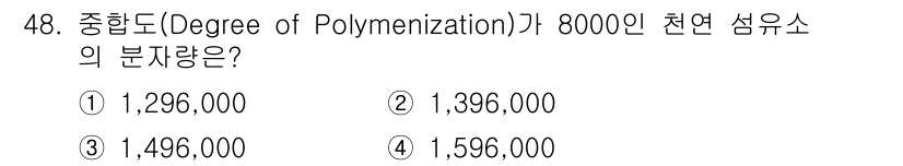 임산가공기사 2018년 48번 - 정답은 1번, 1,296,000입니다. 중합도(Degree of Poly... 에 관한 핵심 기출문제