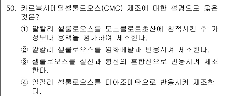 임산가공기사 2018년 50번 - CMC(카복시메틸셀룰로오스)는 알갱이 셀룰로오스를 모노클로로아세트산과 반... 에 관한 핵심 기출문제