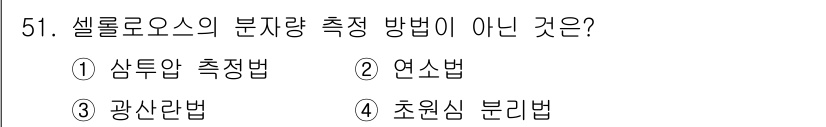 임산가공기사 2018년 51번 - 정답은 2번 연소법입니다. 셀룰로오스의 분자량 측정에서는 일반적으로 삼투... 에 관한 핵심 기출문제