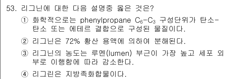 임산가공기사 2018년 53번 - 1. 리그닌은 화학적으로 phenylpropane C6-C3 구조를 가지... 에 관한 핵심 기출문제