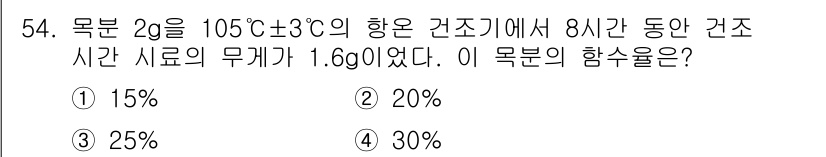 임산가공기사 2018년 54번 - 목분의 습도는 수분 이동과 관련된 식을 통해 계산됩니다. 8시간 동안의 ... 에 관한 핵심 기출문제