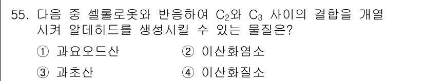 임산가공기사 2018년 55번 - . 과오드산

해설: 과오드산은 C2와 C3의 반응을 통해 알데히드를 생... 에 관한 핵심 기출문제