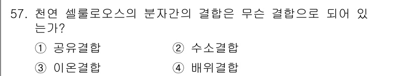 임산가공기사 2018년 57번 - 천연 셀룰로오스의 분자 간 결합은 수소 결합에 의해 이루어집니다. 수소 ... 에 관한 핵심 기출문제
