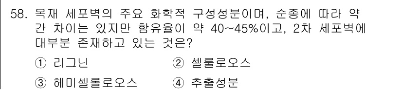 임산가공기사 2018년 58번 - 정답은 2. 셀룰로오스입니다. 셀룰로오스는 식물 세포벽의 주요 구성 요소... 에 관한 핵심 기출문제