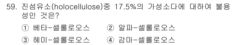 임산가공기사 2018년 59번 - 홀로셀룰로오스는 β-셀룰로오스 형태로 존재하며, 이는 수용성이 낮고 불용... 에 관한 핵심 기출문제