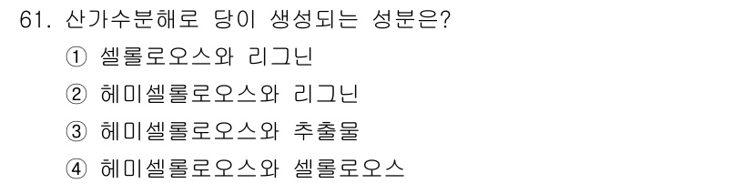 임산가공기사 2018년 61번 - 헴이 셀룰로오스와 셀룰로오스는 모두 식물의 주요 구성 성분으로, 헴이 셀... 에 관한 핵심 기출문제