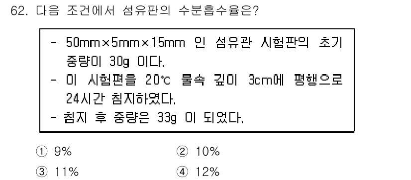 임산가공기사 2018년 62번 - 수분수율은 최종 중량에서 초기 중량을 빼고, 이를 초기 중량으로 나눈 후... 에 관한 핵심 기출문제