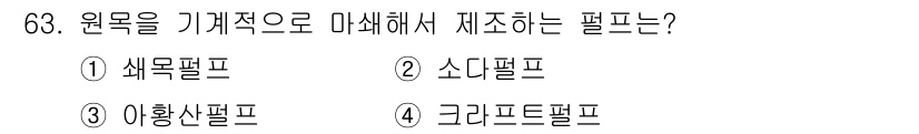 임산가공기사 2018년 63번 - . 색목펄프  
색목펄프는 원목을 기계적으로 가공하여 얻는 펄프로, 식물... 에 관한 핵심 기출문제