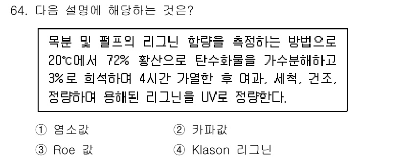 임산가공기사 2018년 64번 - 해당 설명은 Klason 리그닌에 대한 내용입니다. Klason 리그닌은... 에 관한 핵심 기출문제