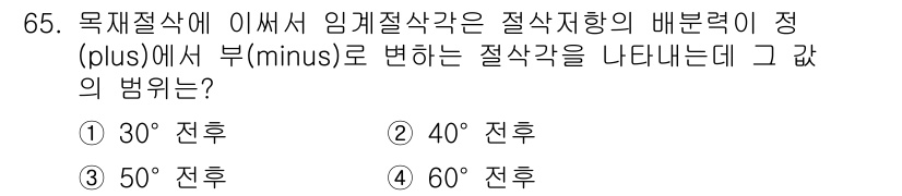 임산가공기사 2018년 65번 - 임산가공에서의 목재 절삭각은 절삭력이 방향 변화를 고려해야 합니다. 일반... 에 관한 핵심 기출문제