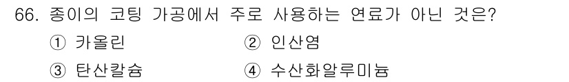 임산가공기사 2018년 66번 - 정답은 2. 인산염입니다. 인산염은 임산 가공 분야에서 주로 사용되는 연... 에 관한 핵심 기출문제