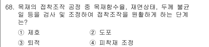 임산가공기사 2018년 68번 - . 피착재 조정

피착재 조정 단계는 목재의 접착 조합 공정에서 재료의 ... 에 관한 핵심 기출문제