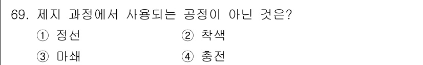 임산가공기사 2018년 69번 - . 마쇄  
마쇄는 원료의 물리적 크기를 줄이는 과정으로, 제지 공정에서... 에 관한 핵심 기출문제
