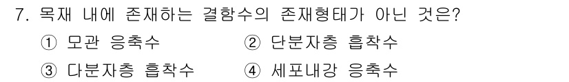 임산가공기사 2018년 7번 - 세포 내 강 응축수는 일반적으로 물질의 구조형태와 직접적인 관련이 없으며... 에 관한 핵심 기출문제