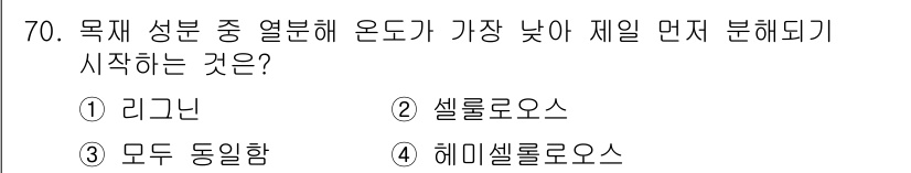 임산가공기사 2018년 70번 - 정답은 4번 헤미셀룰로스입니다. 헤미셀룰로스는 리그닌과 셀룰로스에 비해 ... 에 관한 핵심 기출문제