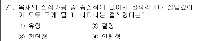 임산가공기사 2018년 71번 - . 전단형

전단형은 재료의 절삭 과정에서 칼날의 절입 깊이에 따라 절삭... 에 관한 핵심 기출문제