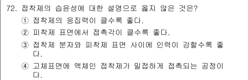 임산가공기사 2018년 72번 - 접착의 기본 원리는 접착제와 피착체 간의 화학적 또는 물리적 상호작용에 ... 에 관한 핵심 기출문제