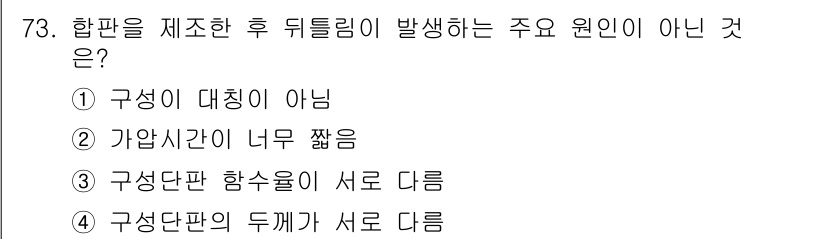 임산가공기사 2018년 73번 - 해당 자격증의 핵심 개념을 묻는 객관식 문제