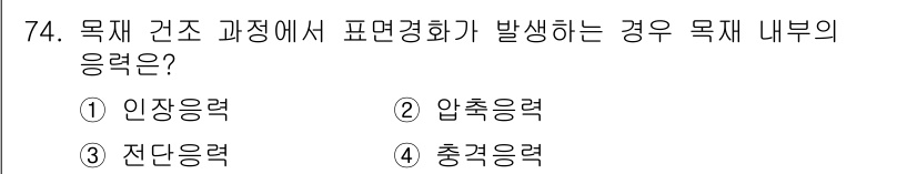 임산가공기사 2018년 74번 - . 인장응력  
목재가 목재 건조 과정에서 표면 경화가 발생하면, 이는 ... 에 관한 핵심 기출문제