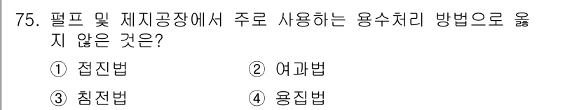 임산가공기사 2018년 75번 - . 접진법

접진법은 주로 임산가공에서 사용되지 않는 처리 방법입니다. ... 에 관한 핵심 기출문제