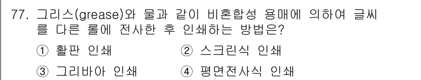 임산가공기사 2018년 77번 - . 평면 전사식 인쇄

평면 전사식 인쇄는 그리스와 같은 비혼합성 용매에... 에 관한 핵심 기출문제